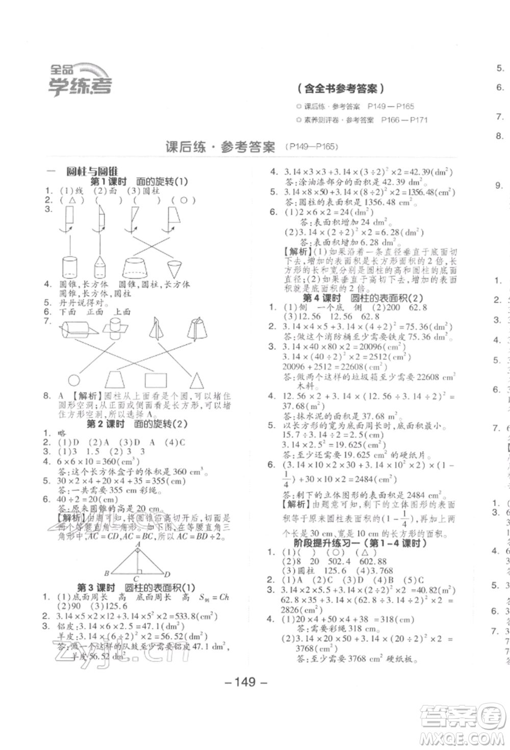 延邊教育出版社2022全品學(xué)練考六年級(jí)數(shù)學(xué)下冊(cè)北師大版參考答案