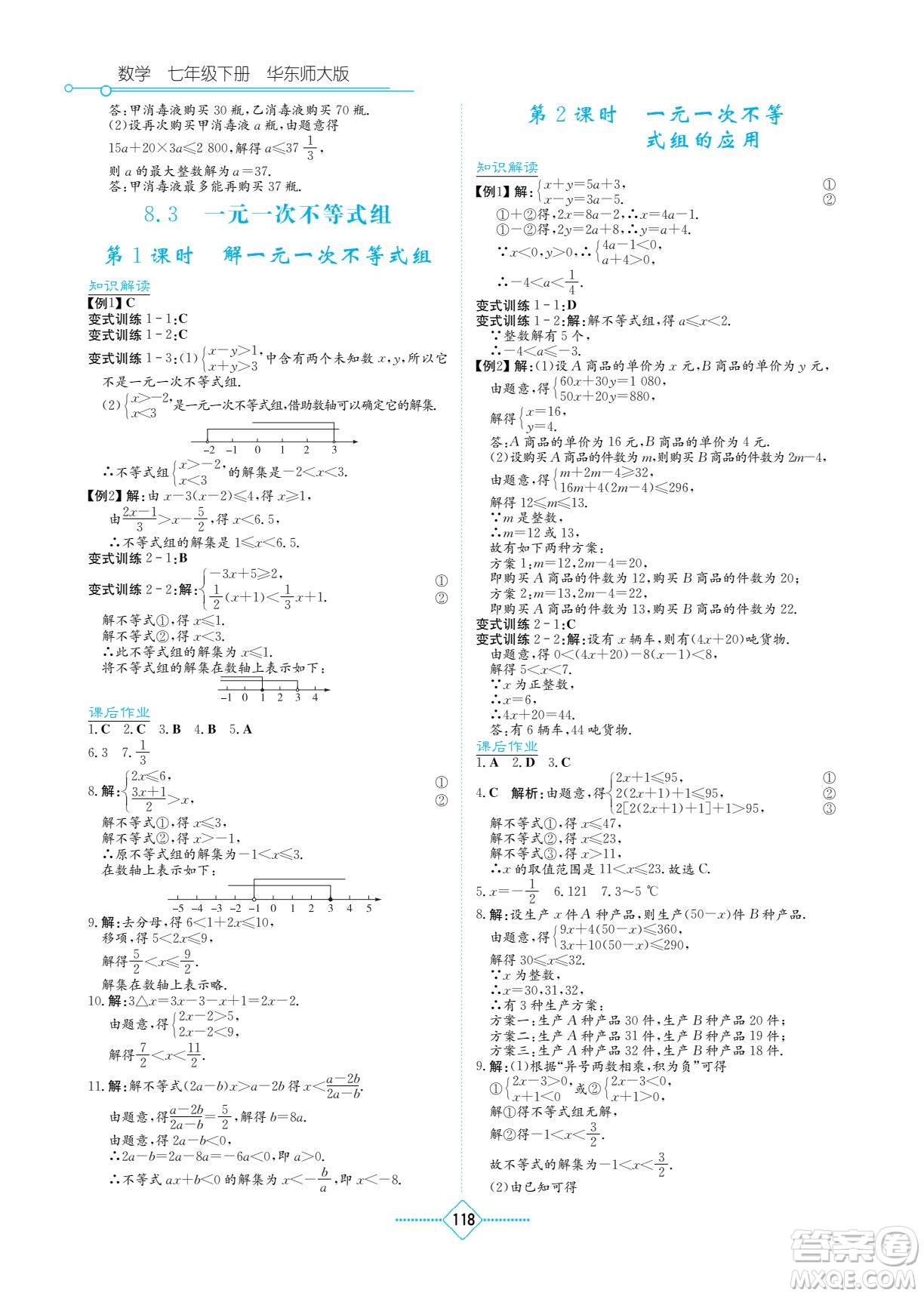 湖南教育出版社2022學(xué)法大視野七年級(jí)數(shù)學(xué)下冊(cè)華東師大版答案