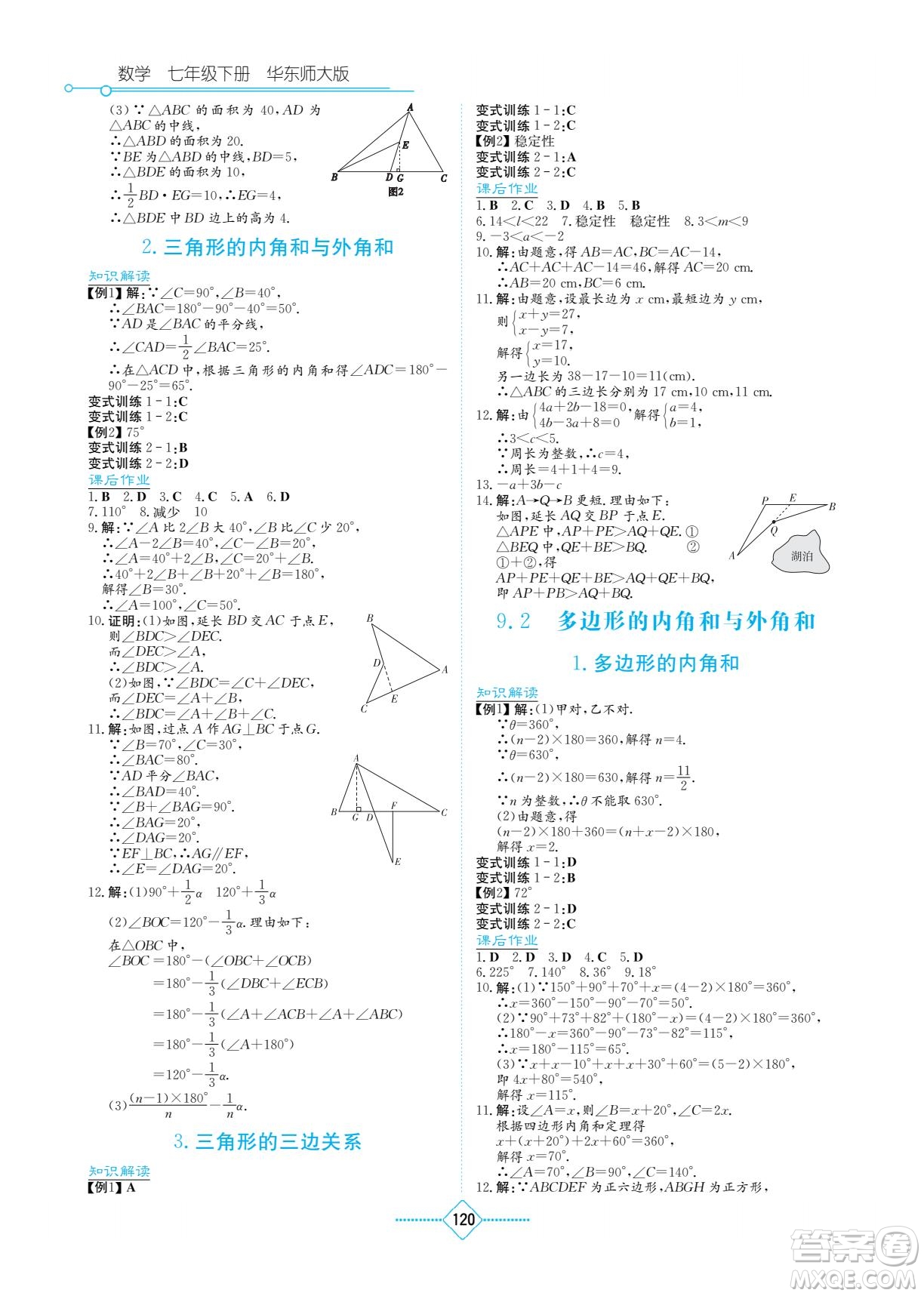 湖南教育出版社2022學(xué)法大視野七年級(jí)數(shù)學(xué)下冊(cè)華東師大版答案