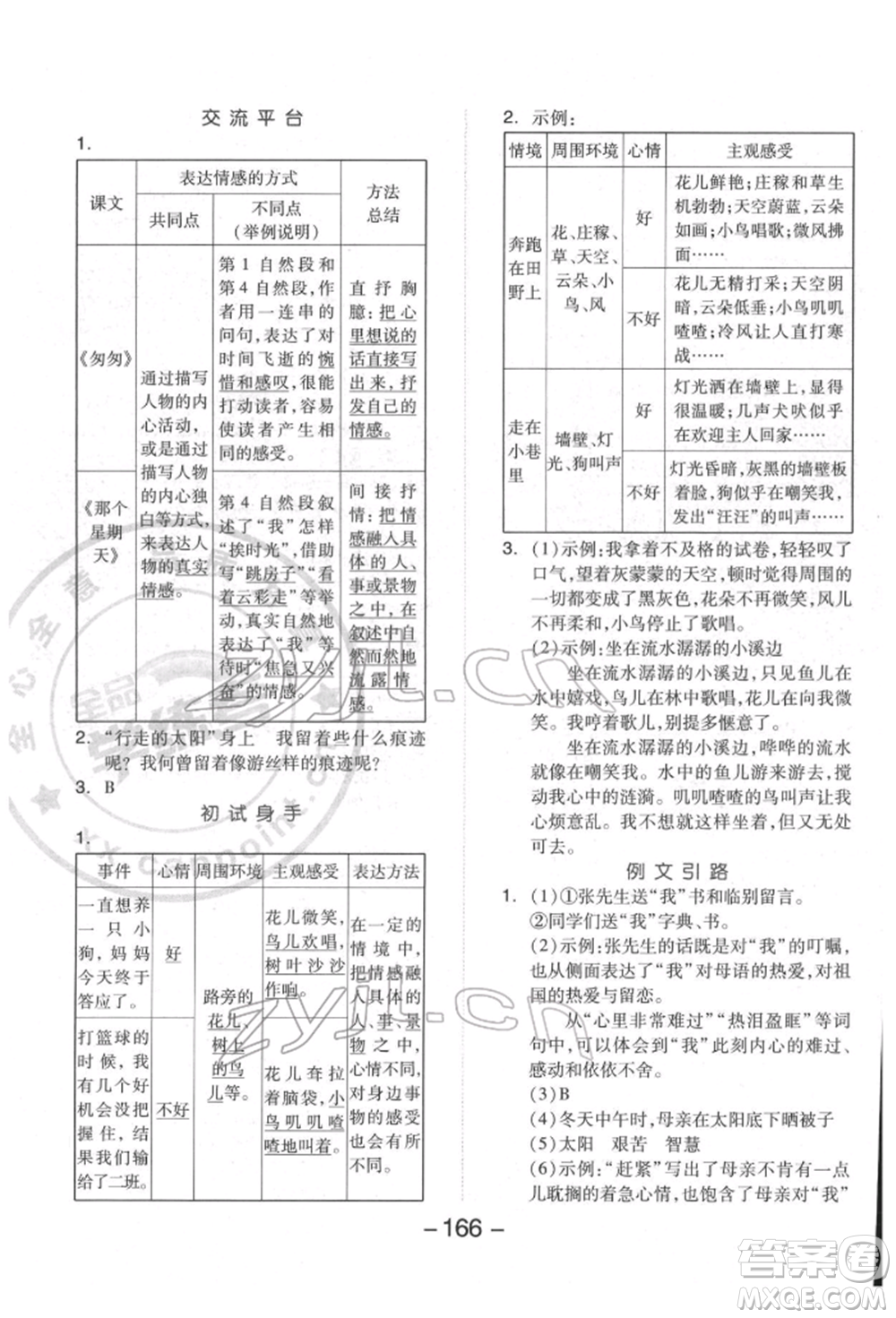 開明出版社2022全品學(xué)練考六年級(jí)語文下冊(cè)人教版福建專版參考答案