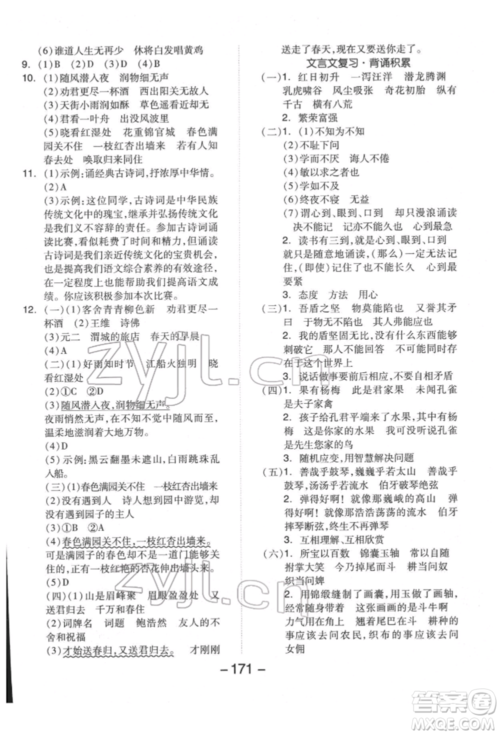 開明出版社2022全品學(xué)練考六年級(jí)語文下冊(cè)人教版福建專版參考答案