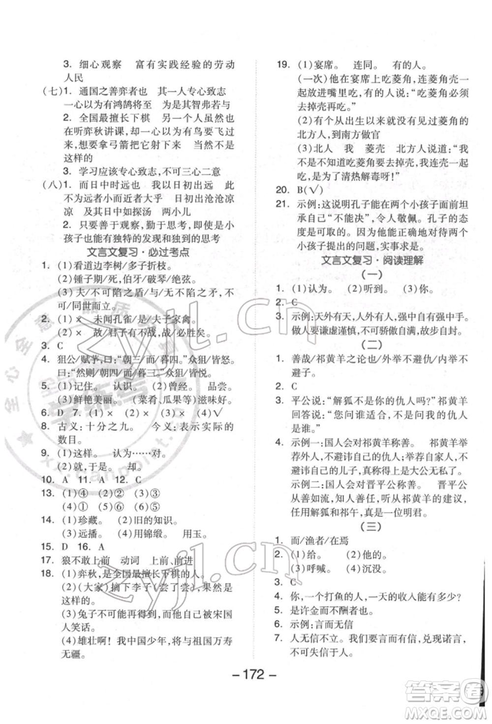 開明出版社2022全品學(xué)練考六年級(jí)語文下冊(cè)人教版福建專版參考答案