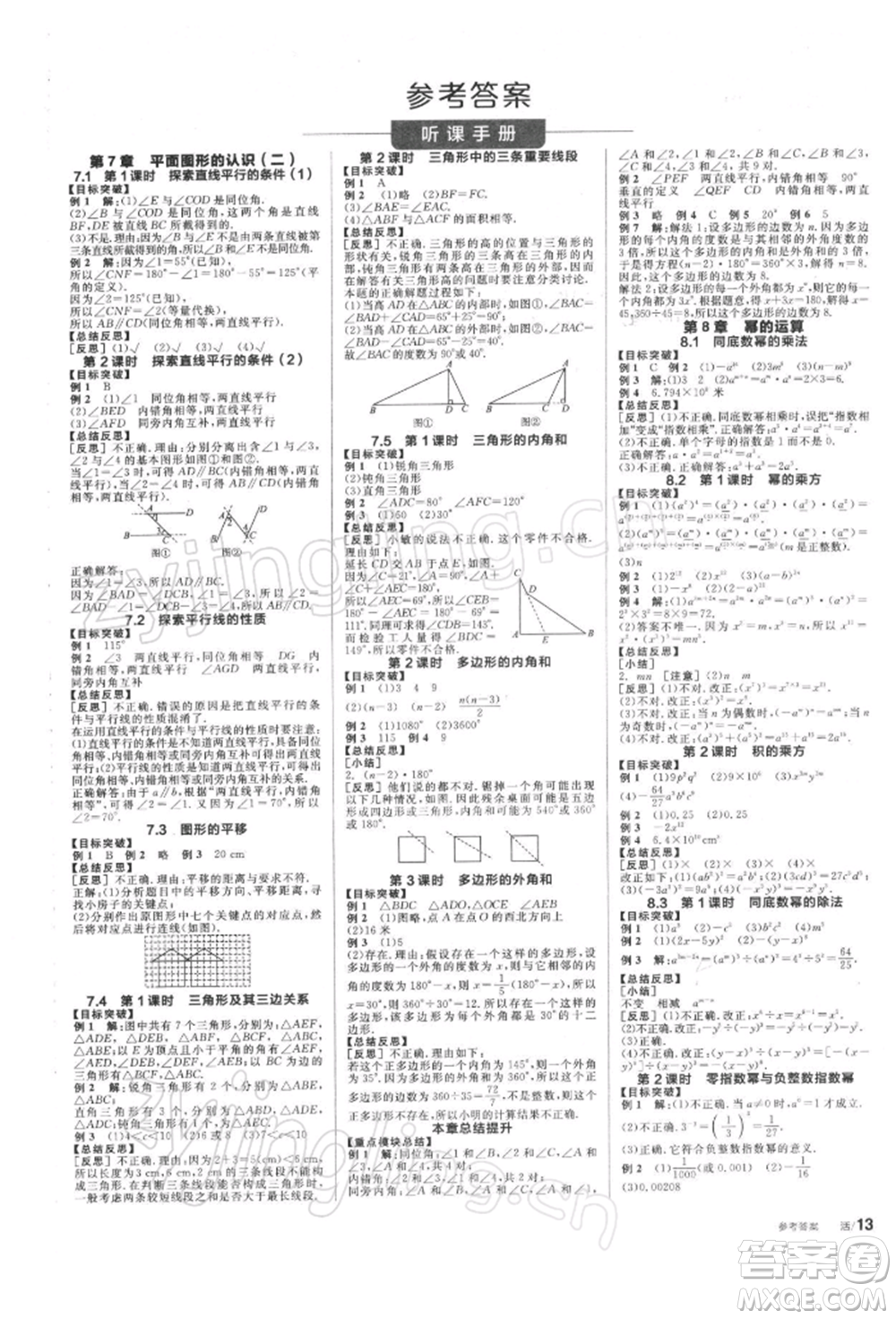 天津人民出版社2022全品學(xué)練考聽課手冊七年級數(shù)學(xué)下冊蘇科版參考答案