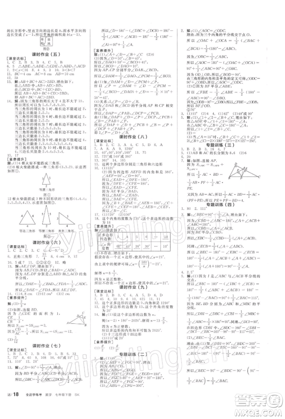 天津人民出版社2022全品學(xué)練考聽課手冊七年級數(shù)學(xué)下冊蘇科版參考答案