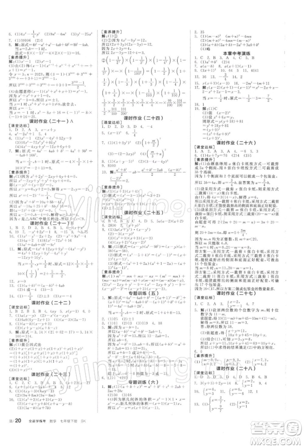 天津人民出版社2022全品學(xué)練考聽課手冊七年級數(shù)學(xué)下冊蘇科版參考答案