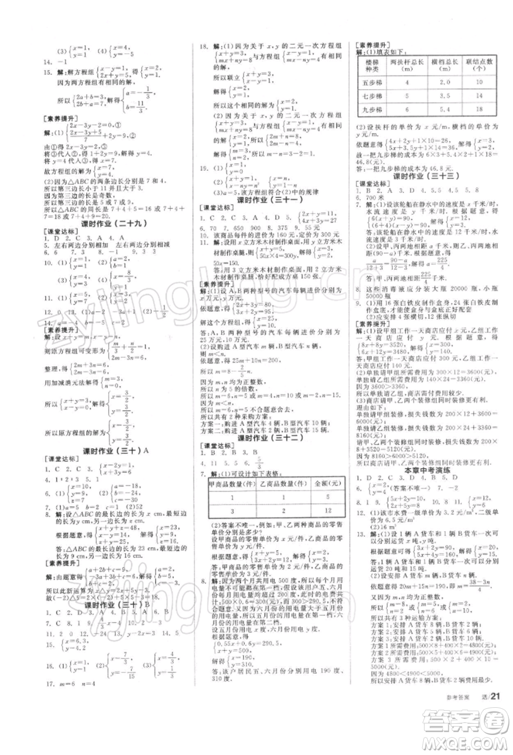 天津人民出版社2022全品學(xué)練考聽課手冊七年級數(shù)學(xué)下冊蘇科版參考答案