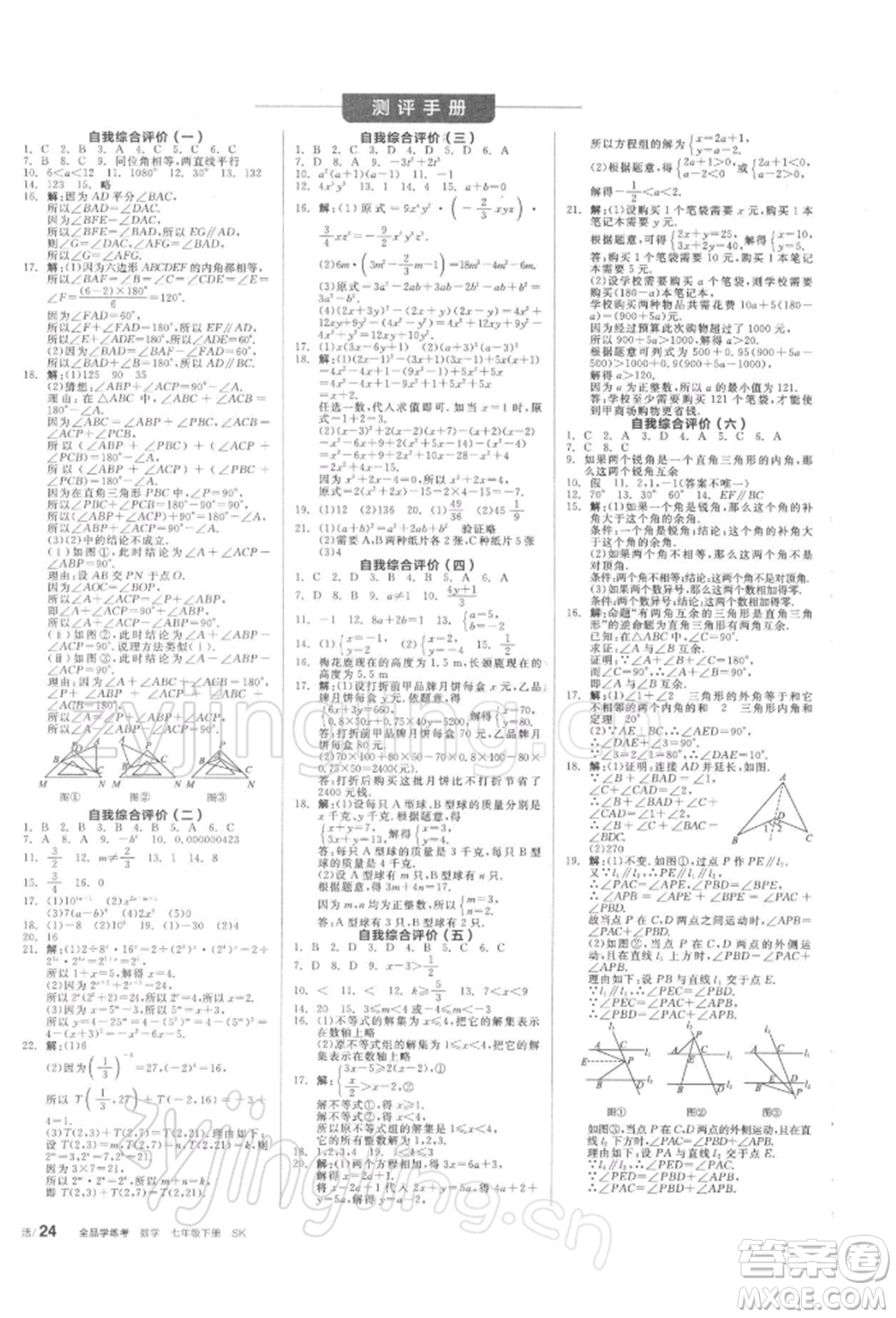 天津人民出版社2022全品學(xué)練考聽課手冊七年級數(shù)學(xué)下冊蘇科版參考答案