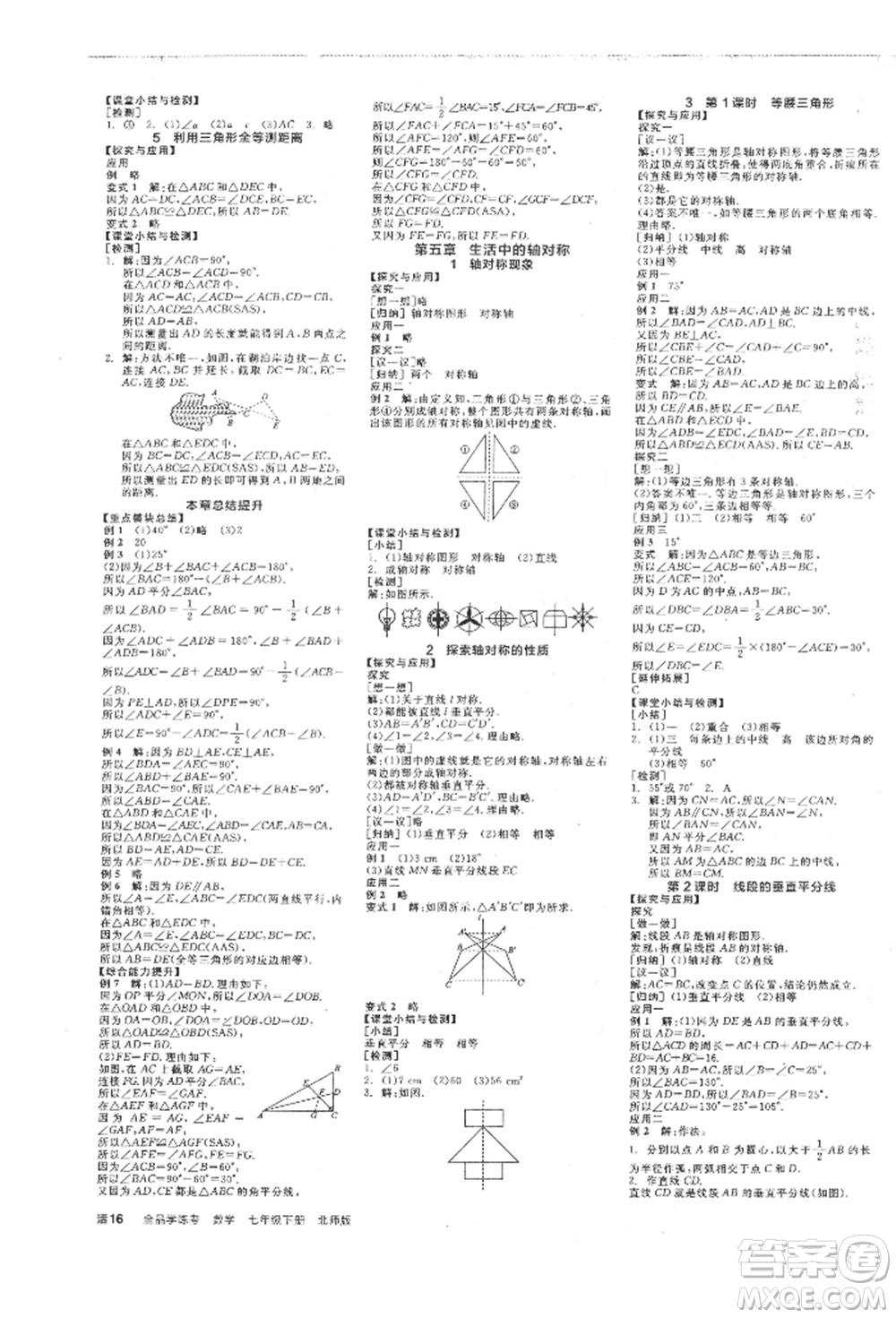 陽(yáng)光出版社2022全品學(xué)練考作業(yè)手冊(cè)七年級(jí)數(shù)學(xué)下冊(cè)北師大版參考答案