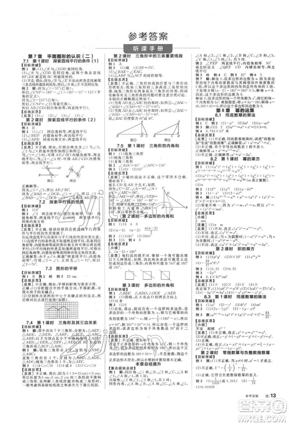 浙江教育出版社2022全品學(xué)練考聽課手冊七年級數(shù)學(xué)下冊蘇科版徐州專版參考答案