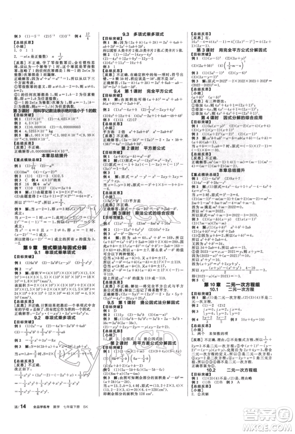 浙江教育出版社2022全品學(xué)練考聽課手冊七年級數(shù)學(xué)下冊蘇科版徐州專版參考答案