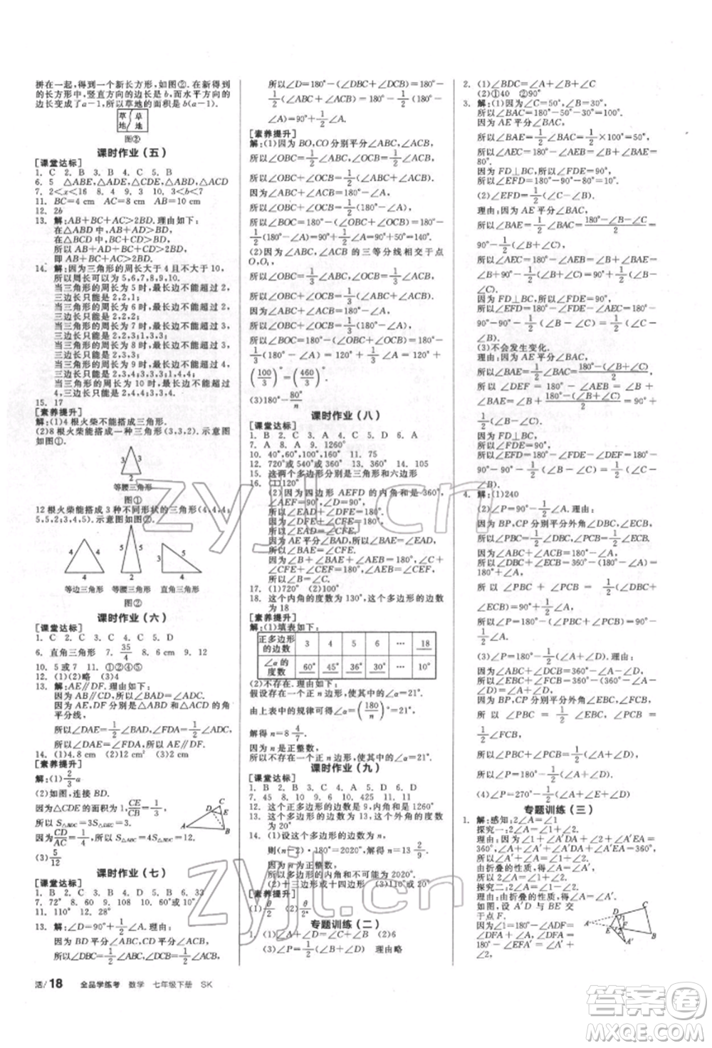 浙江教育出版社2022全品學(xué)練考聽課手冊七年級數(shù)學(xué)下冊蘇科版徐州專版參考答案