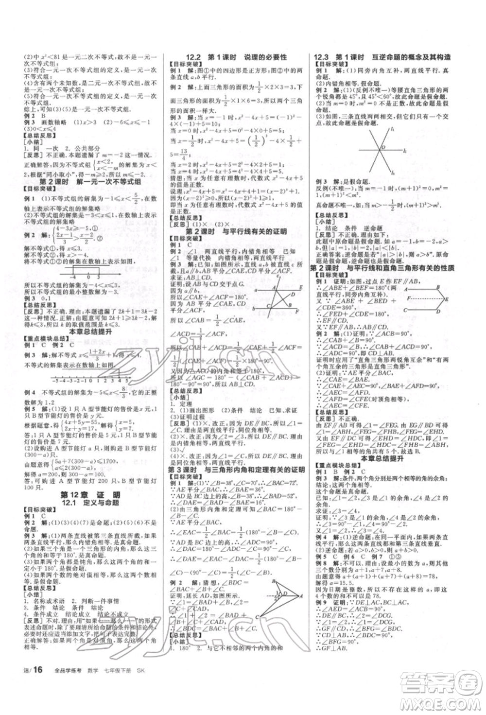 浙江教育出版社2022全品學(xué)練考聽課手冊七年級數(shù)學(xué)下冊蘇科版徐州專版參考答案