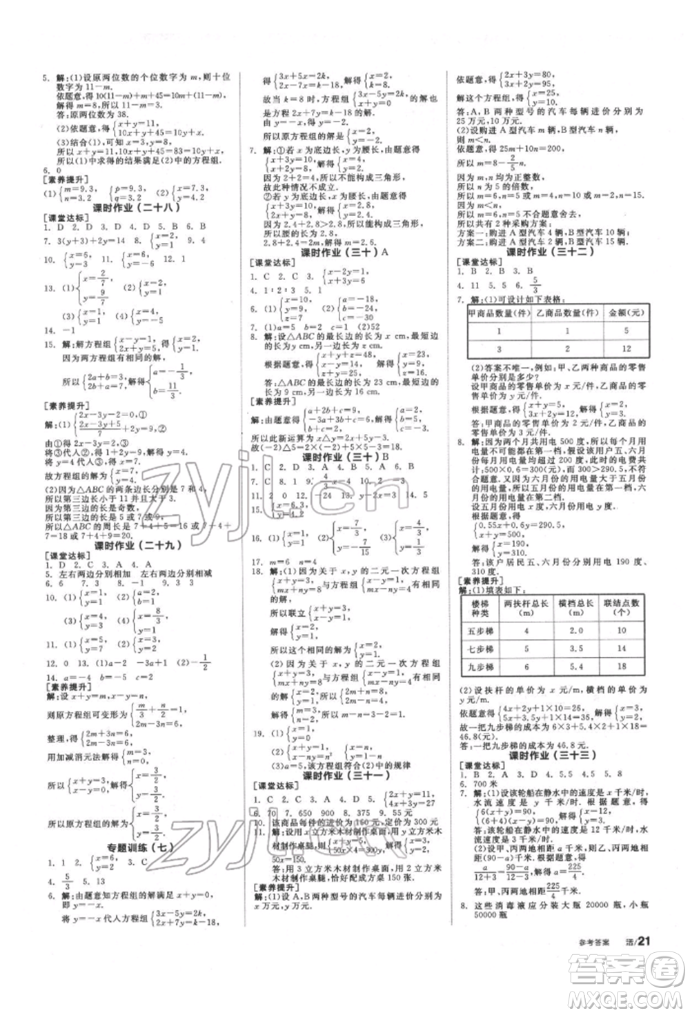 浙江教育出版社2022全品學(xué)練考聽課手冊七年級數(shù)學(xué)下冊蘇科版徐州專版參考答案