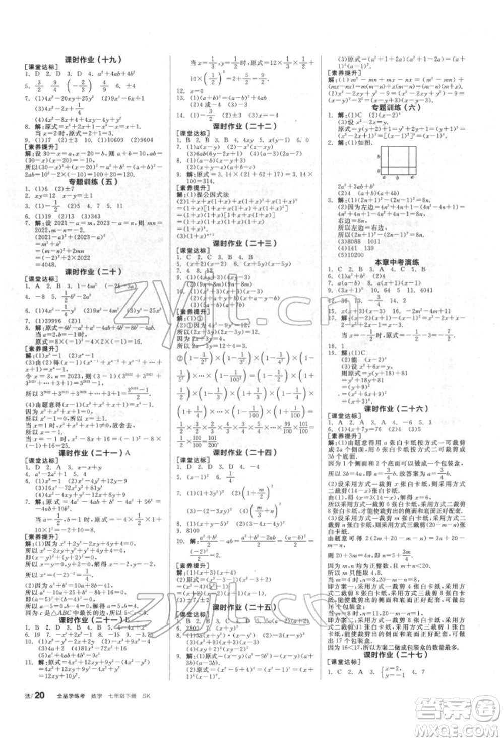 浙江教育出版社2022全品學(xué)練考聽課手冊七年級數(shù)學(xué)下冊蘇科版徐州專版參考答案