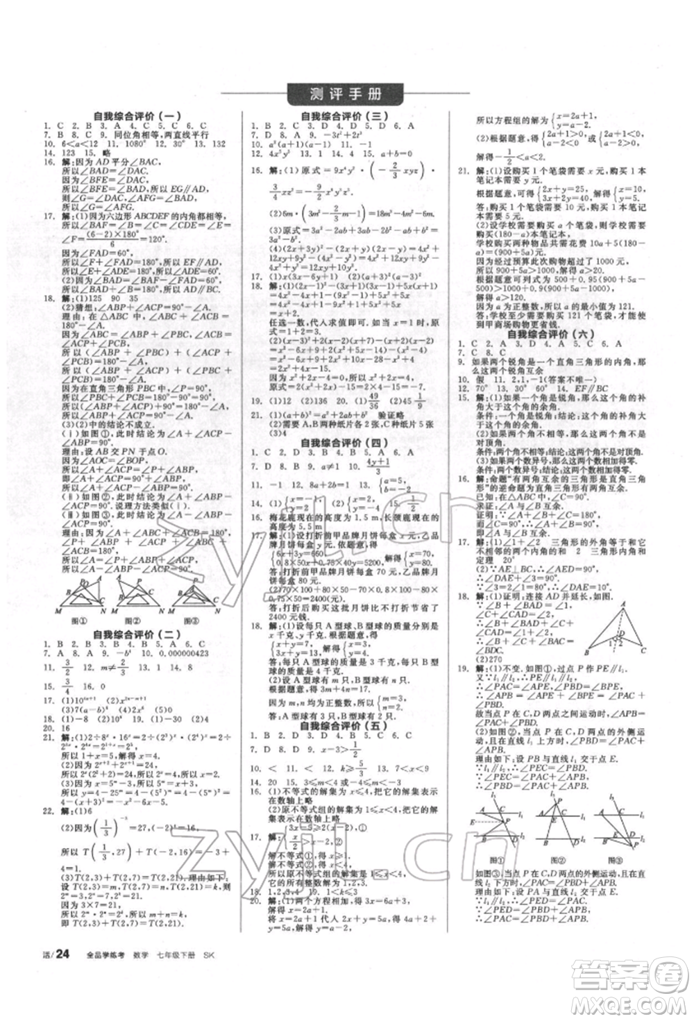 浙江教育出版社2022全品學(xué)練考聽課手冊七年級數(shù)學(xué)下冊蘇科版徐州專版參考答案