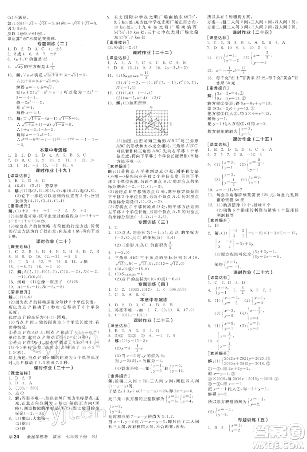 陽(yáng)光出版社2022全品學(xué)練考作業(yè)手冊(cè)七年級(jí)數(shù)學(xué)下冊(cè)人教版江西專版參考答案