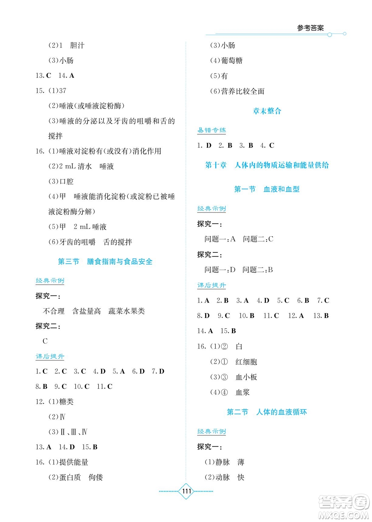 湖南教育出版社2022學(xué)法大視野七年級(jí)生物下冊(cè)蘇教版答案