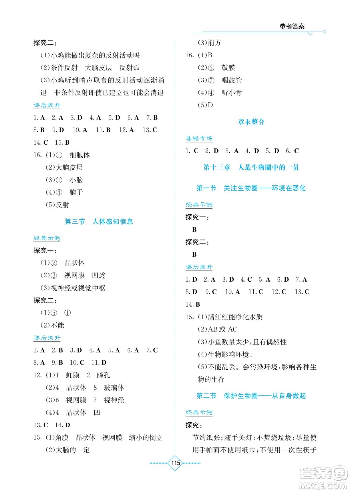 湖南教育出版社2022學(xué)法大視野七年級(jí)生物下冊(cè)蘇教版答案