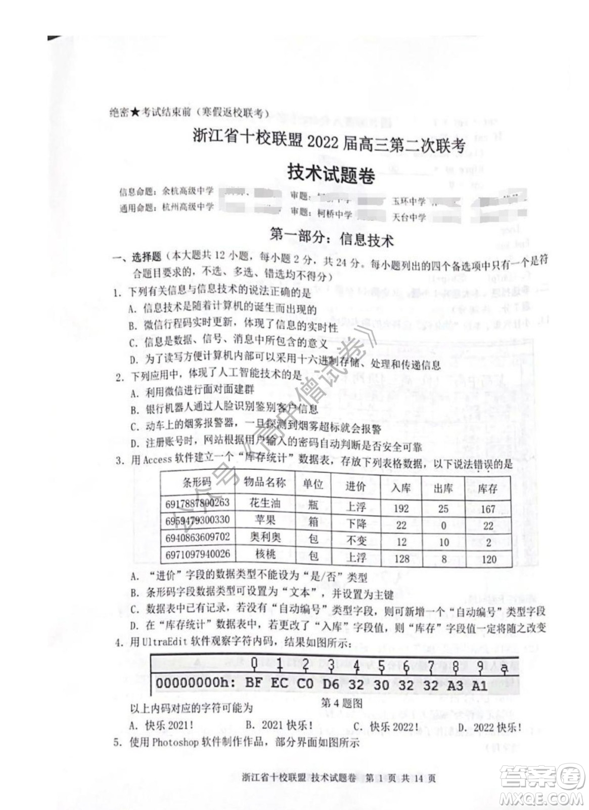 浙江省十校聯(lián)盟2022屆高三第二次聯(lián)考技術(shù)試題及答案