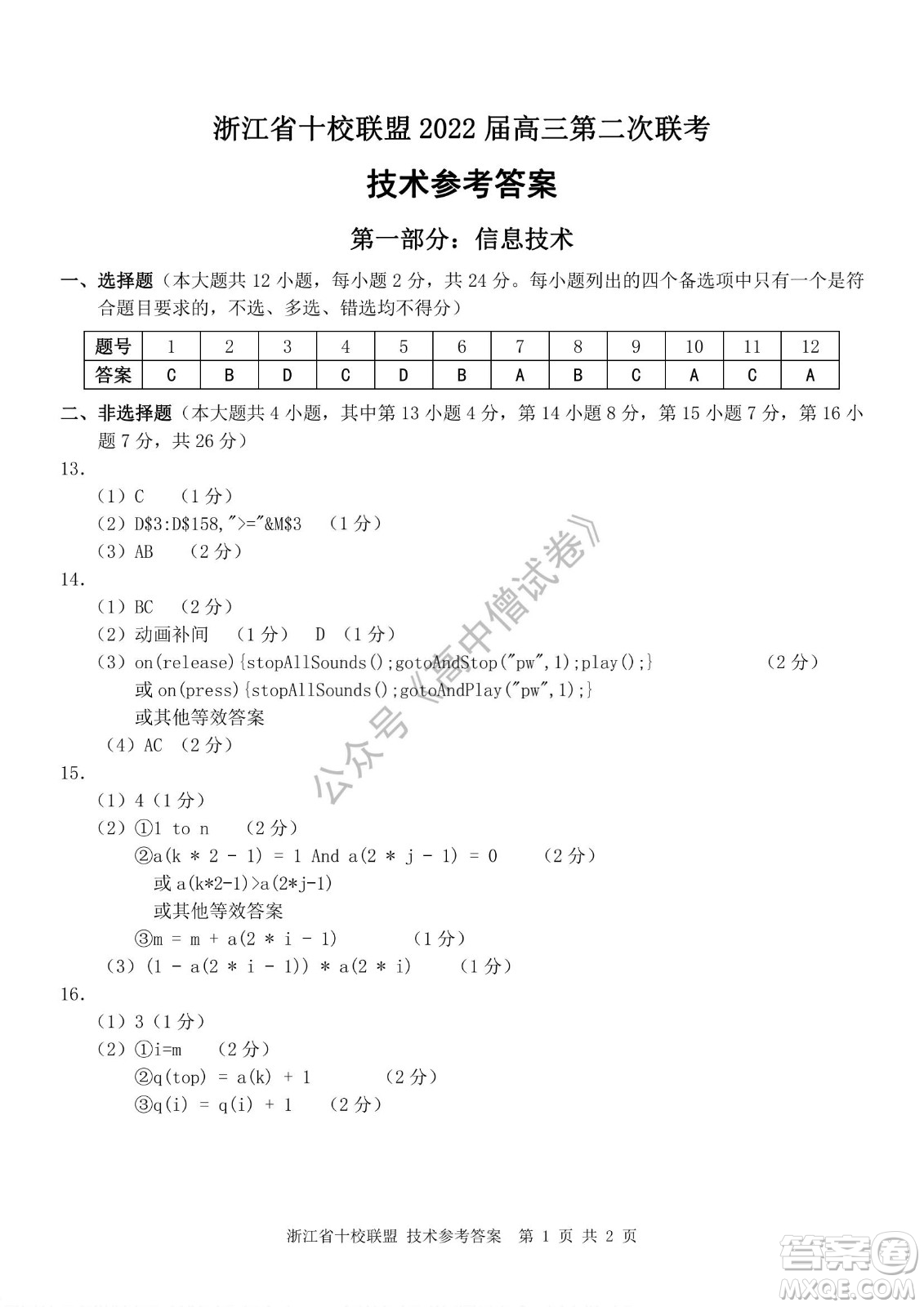 浙江省十校聯(lián)盟2022屆高三第二次聯(lián)考技術(shù)試題及答案