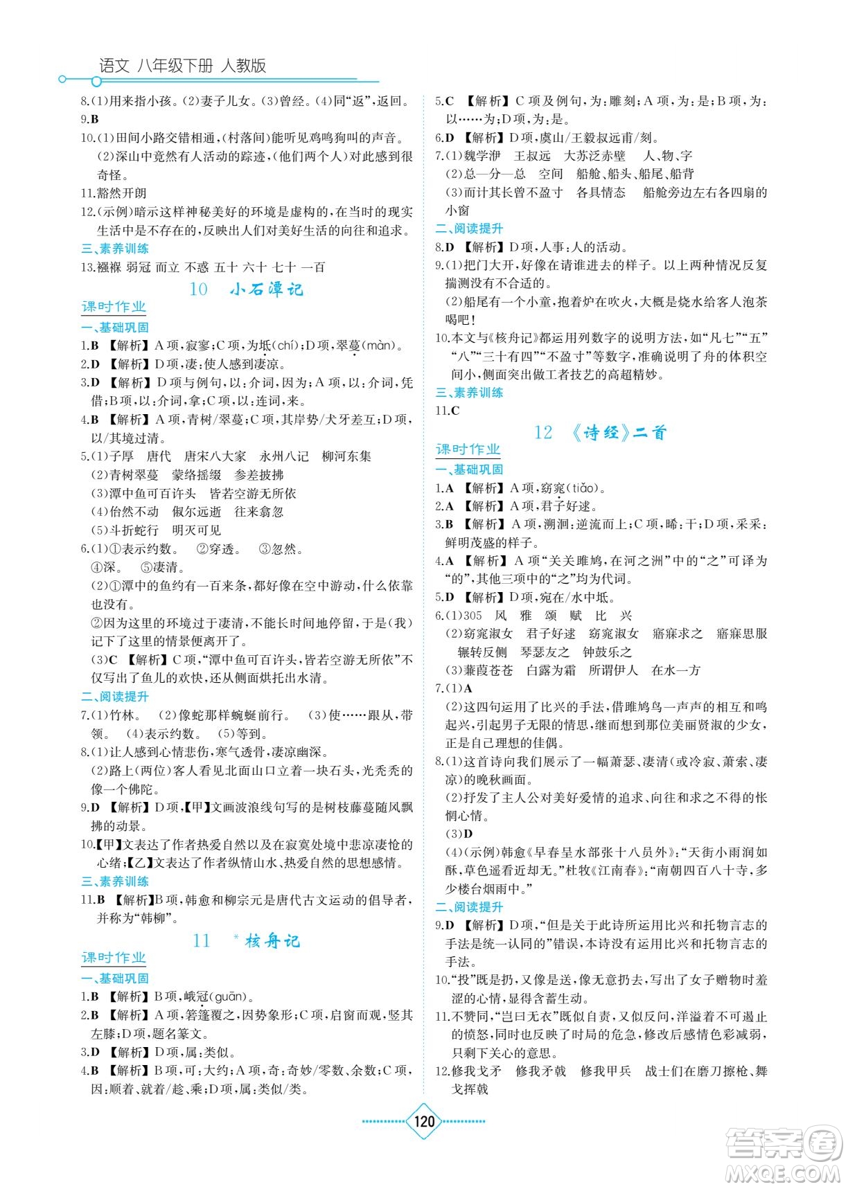 湖南教育出版社2022學(xué)法大視野八年級(jí)語(yǔ)文下冊(cè)人教版答案