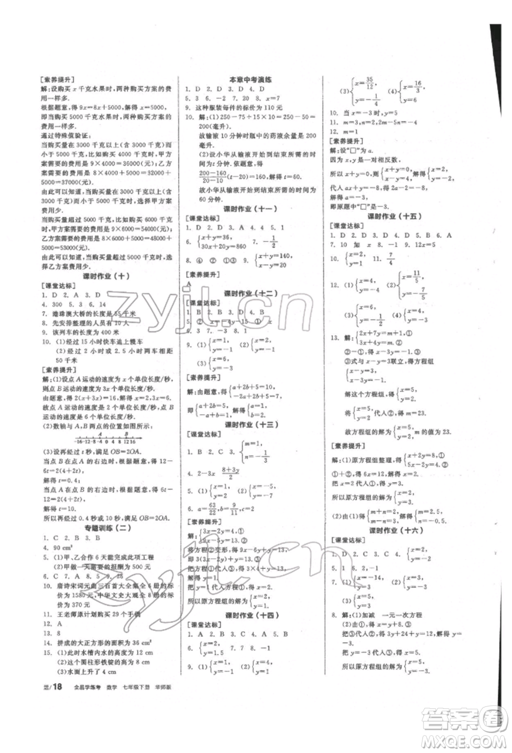 陽光出版社2022全品學(xué)練考聽課手冊七年級數(shù)學(xué)下冊華師大版參考答案