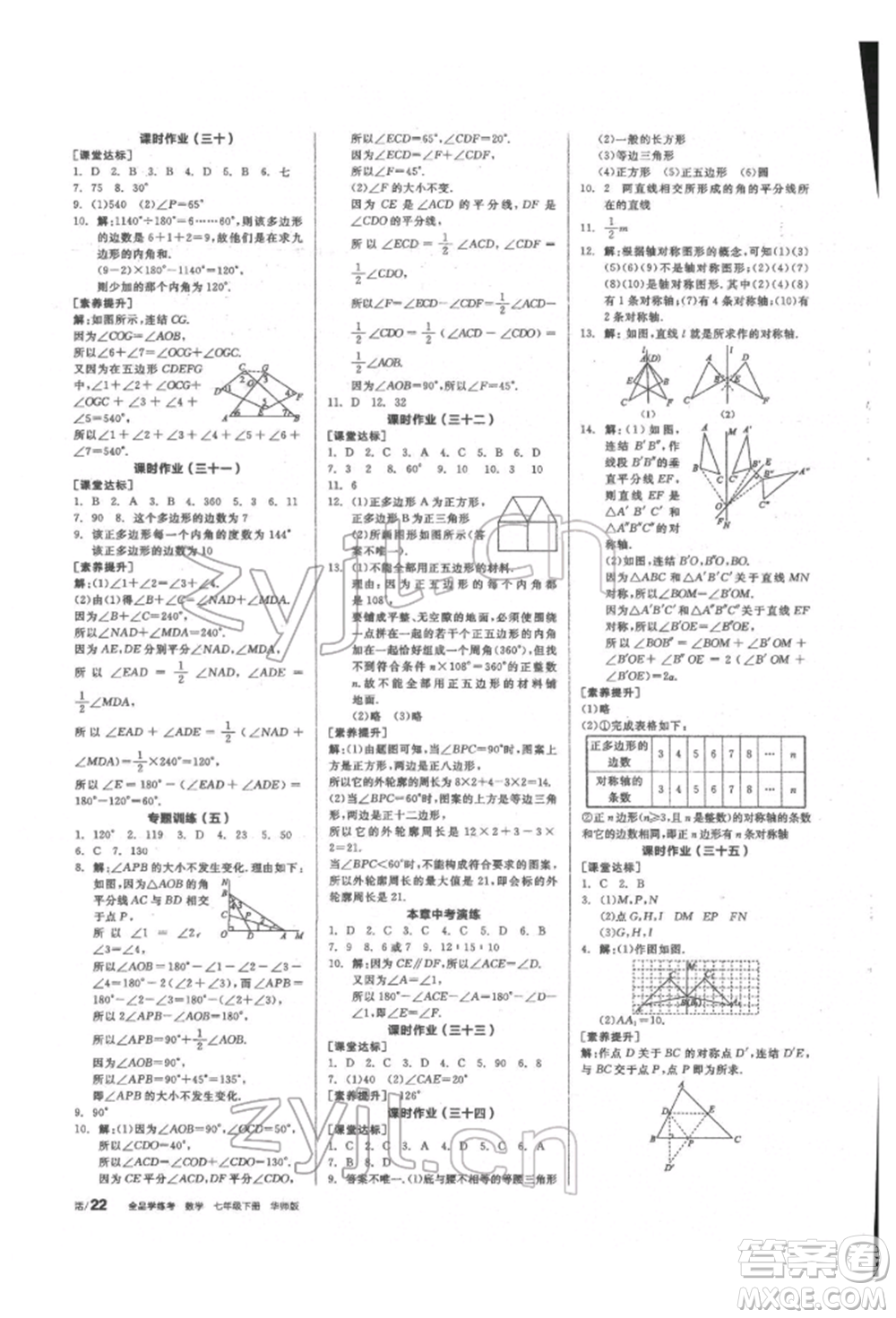 陽光出版社2022全品學(xué)練考聽課手冊七年級數(shù)學(xué)下冊華師大版參考答案