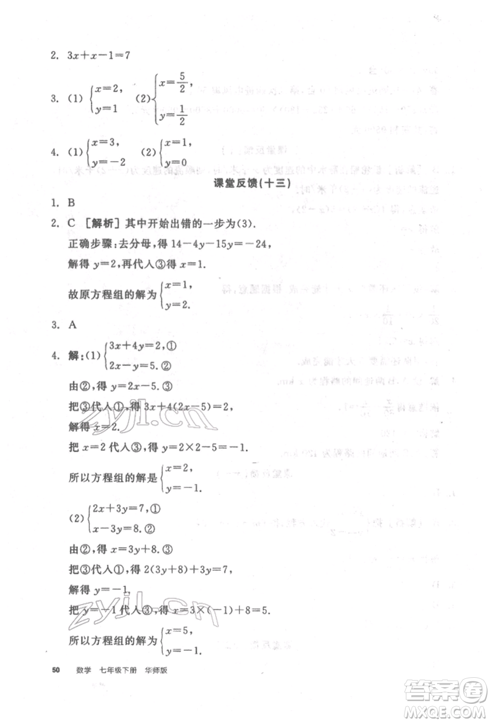 陽光出版社2022全品學(xué)練考聽課手冊七年級數(shù)學(xué)下冊華師大版參考答案