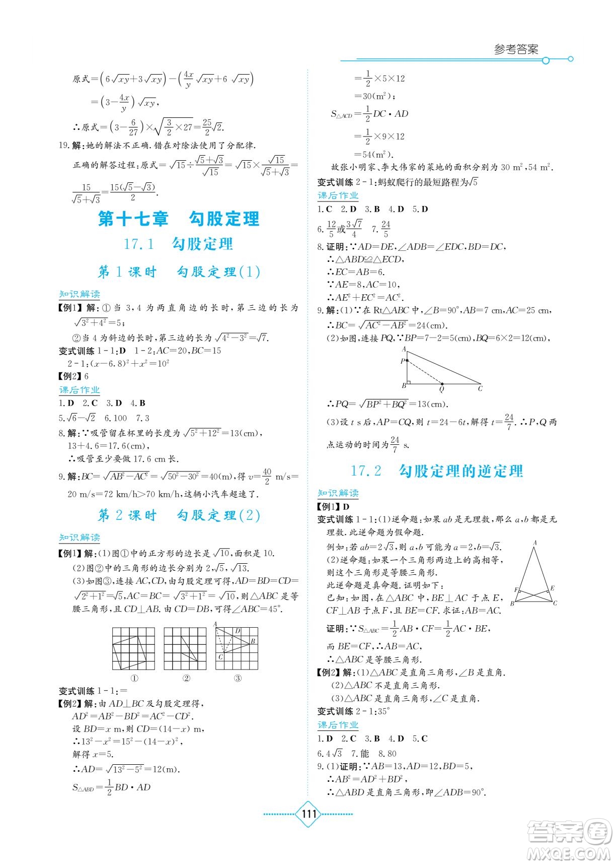 湖南教育出版社2022學(xué)法大視野八年級數(shù)學(xué)下冊人教版答案