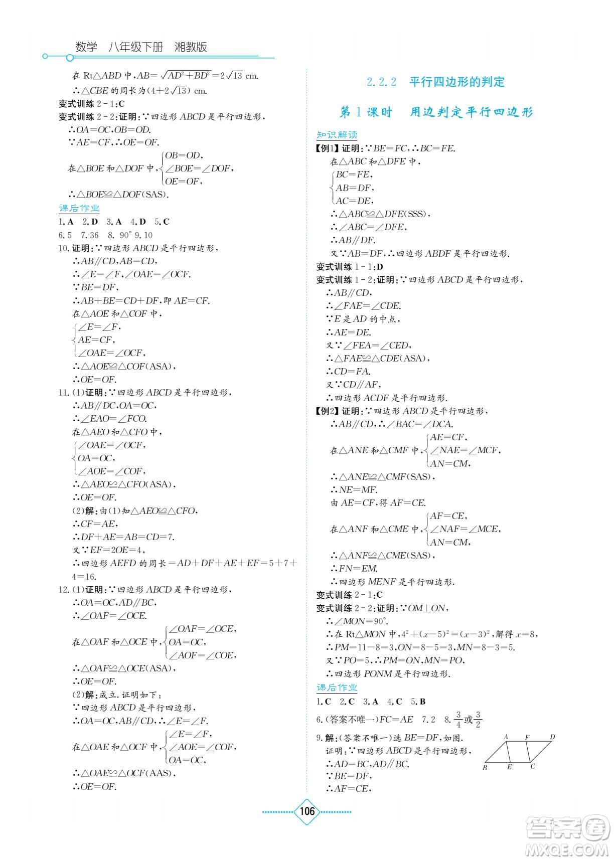 湖南教育出版社2022學(xué)法大視野八年級(jí)數(shù)學(xué)下冊(cè)湘教版答案