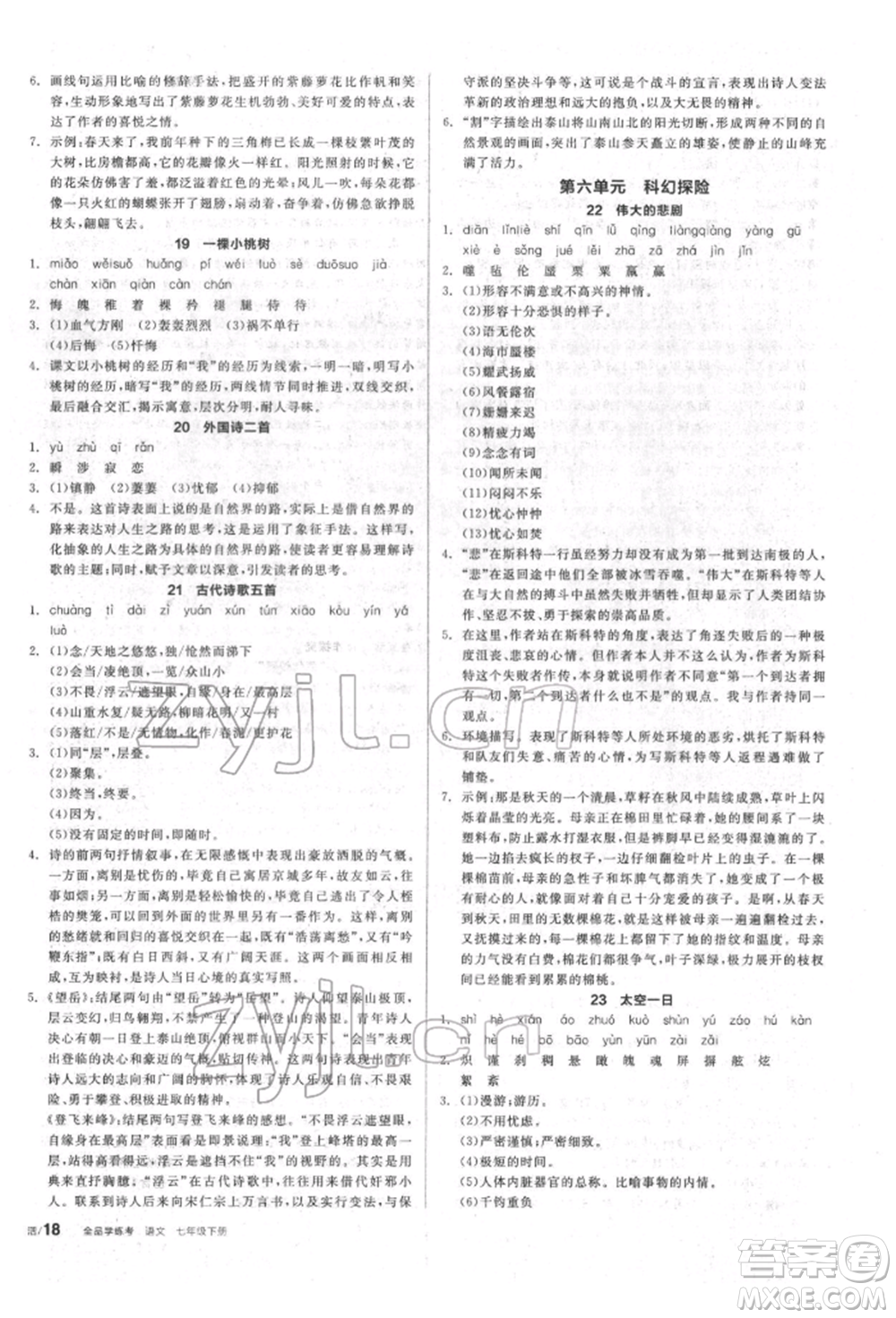 陽(yáng)光出版社2022全品學(xué)練考聽課手冊(cè)七年級(jí)語(yǔ)文下冊(cè)人教版參考答案