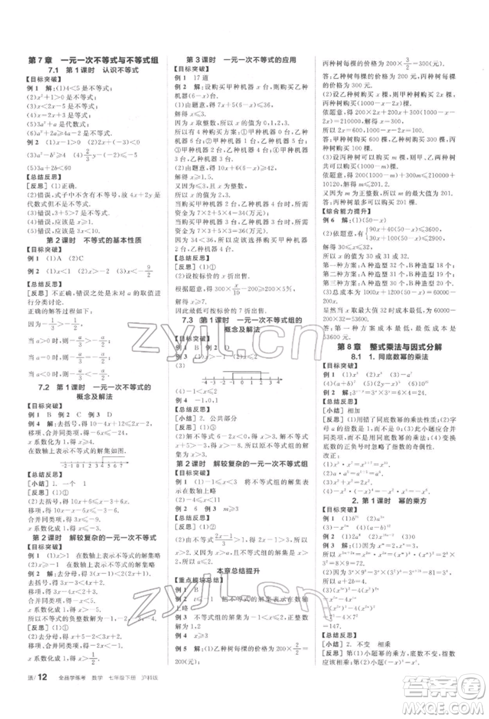 陽光出版社2022全品學(xué)練考聽課手冊(cè)七年級(jí)數(shù)學(xué)下冊(cè)滬科版參考答案