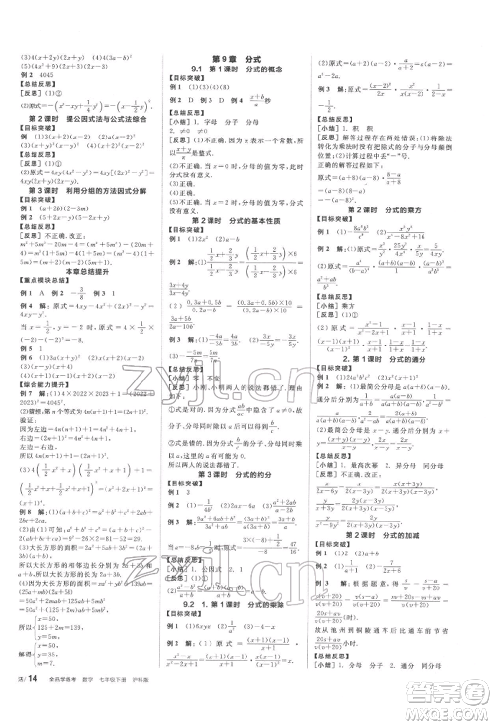 陽光出版社2022全品學(xué)練考聽課手冊(cè)七年級(jí)數(shù)學(xué)下冊(cè)滬科版參考答案