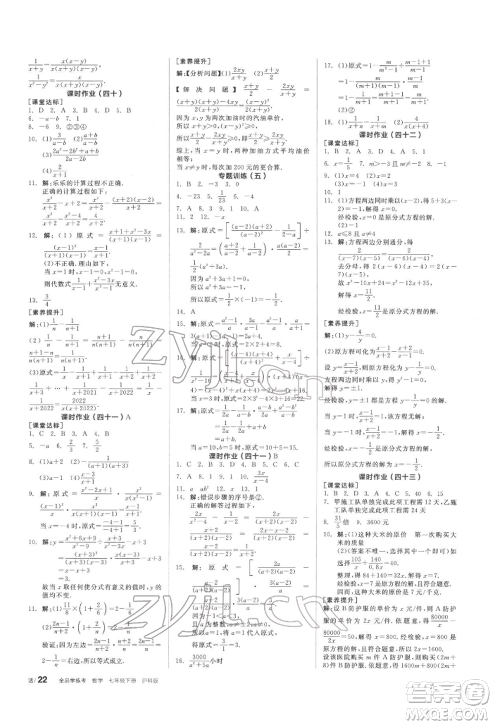 陽光出版社2022全品學(xué)練考聽課手冊(cè)七年級(jí)數(shù)學(xué)下冊(cè)滬科版參考答案