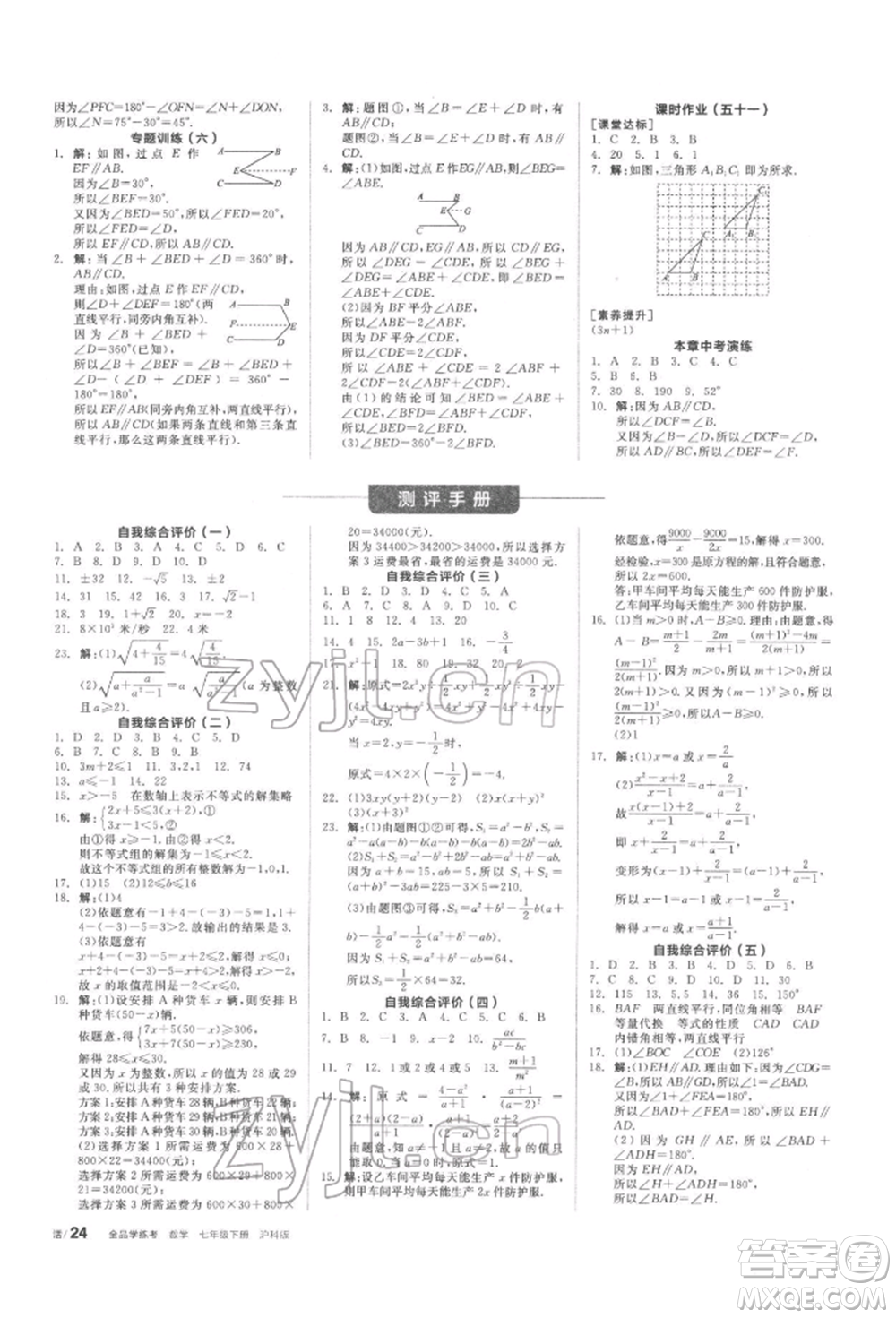 陽光出版社2022全品學(xué)練考聽課手冊(cè)七年級(jí)數(shù)學(xué)下冊(cè)滬科版參考答案