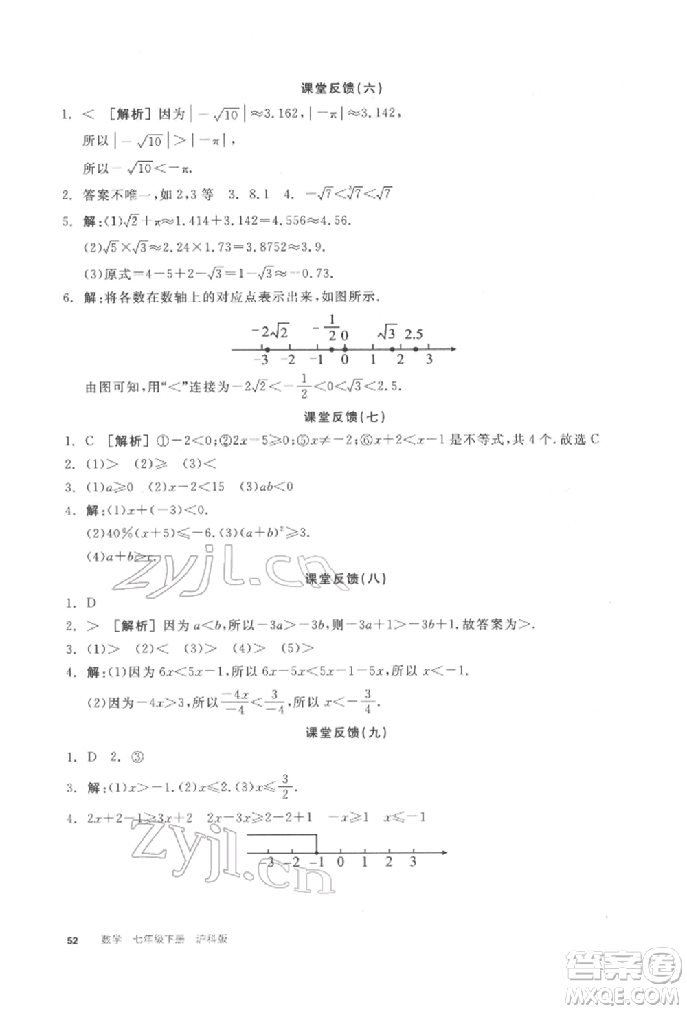 陽光出版社2022全品學(xué)練考聽課手冊(cè)七年級(jí)數(shù)學(xué)下冊(cè)滬科版參考答案