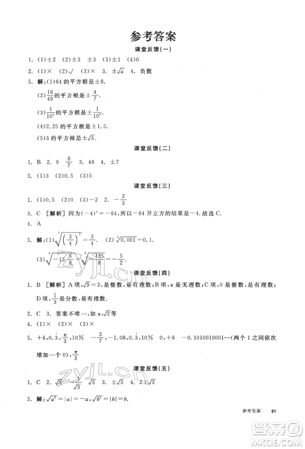 陽光出版社2022全品學(xué)練考聽課手冊(cè)七年級(jí)數(shù)學(xué)下冊(cè)滬科版參考答案