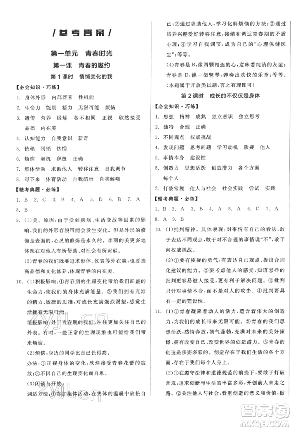 沈陽出版社2022全品學練考七年級道德與法治下冊人教版江西專版參考答案