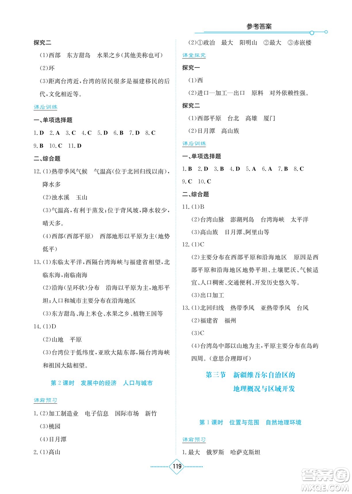 湖南教育出版社2022學法大視野八年級地理下冊湘教版答案