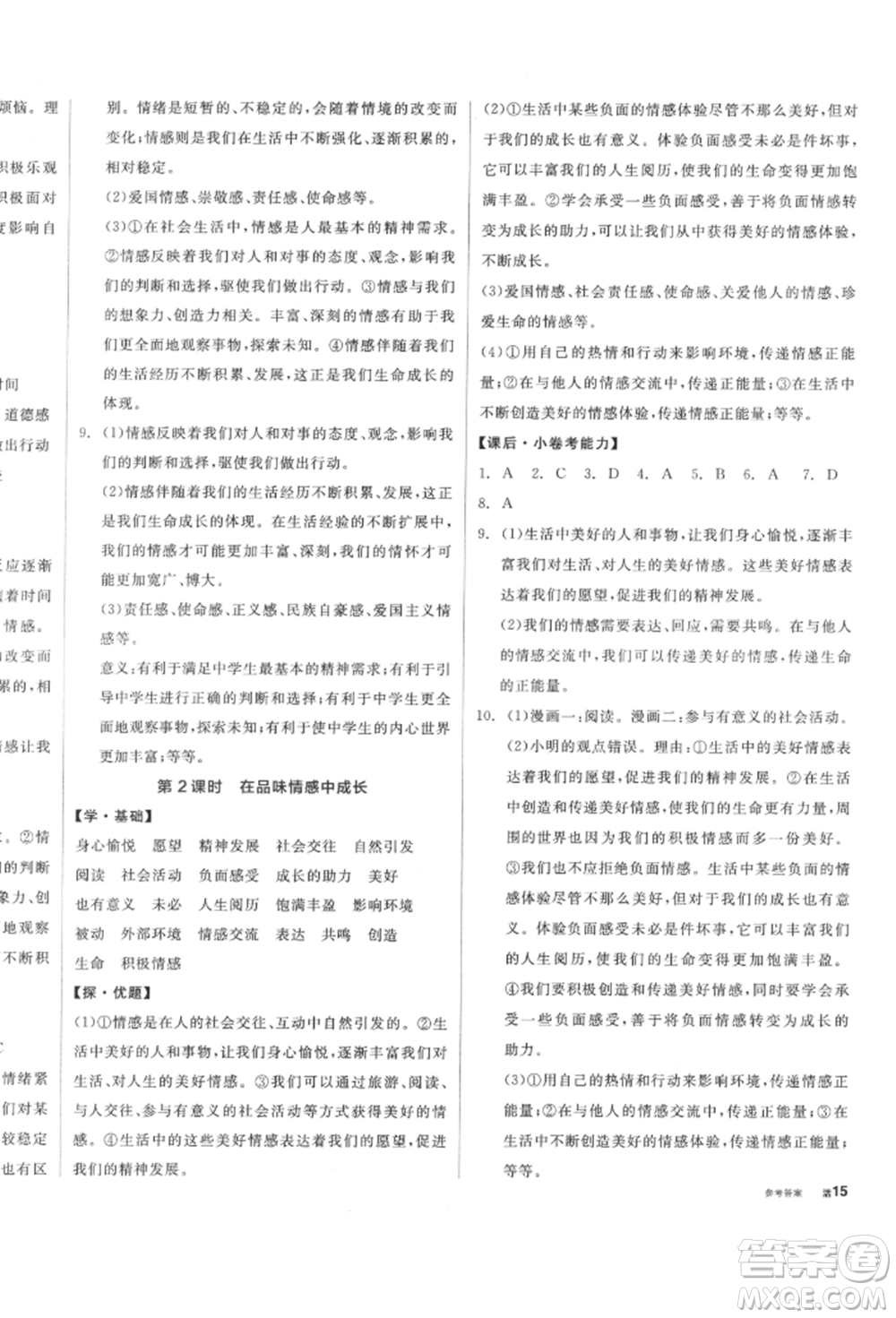 陽光出版社2022全品學練考七年級道德與法治下冊人教版參考答案