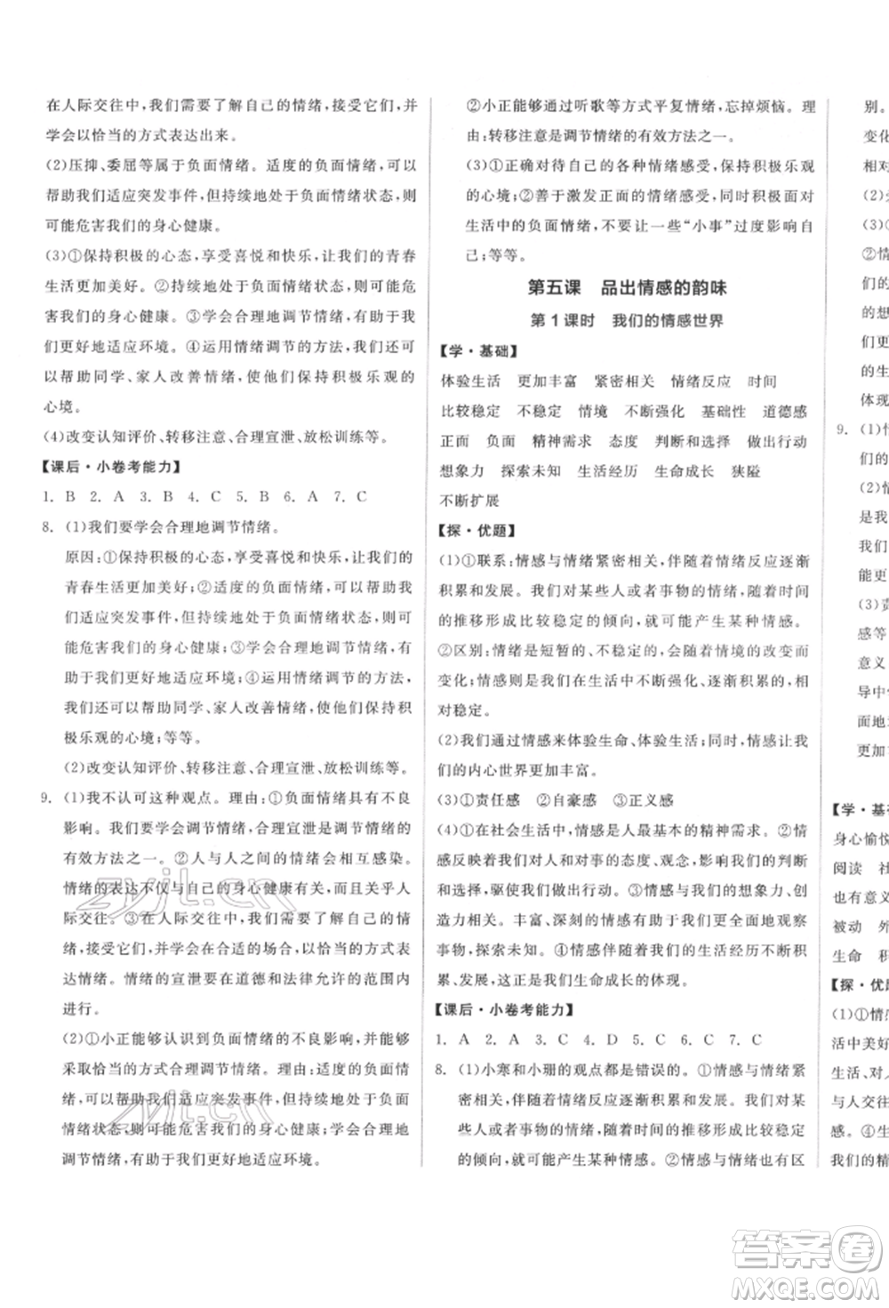 陽光出版社2022全品學練考七年級道德與法治下冊人教版參考答案