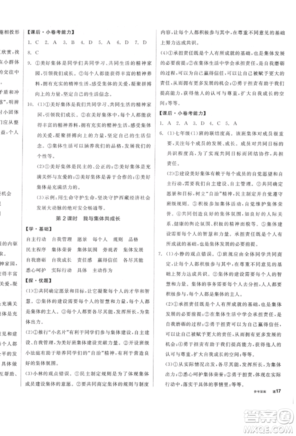 陽光出版社2022全品學練考七年級道德與法治下冊人教版參考答案