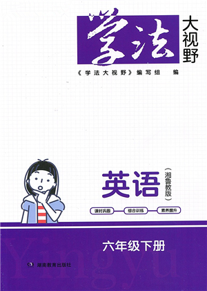 湖南教育出版社2022學法大視野六年級英語下冊湘魯教版答案