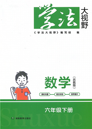 湖南教育出版社2022學(xué)法大視野六年級(jí)數(shù)學(xué)下冊(cè)蘇教版答案