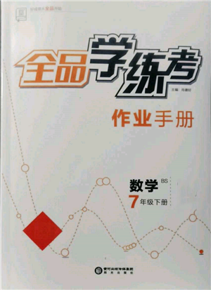 陽(yáng)光出版社2022全品學(xué)練考作業(yè)手冊(cè)七年級(jí)數(shù)學(xué)下冊(cè)北師大版參考答案