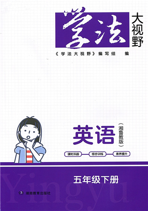 湖南教育出版社2022學(xué)法大視野五年級英語下冊湘魯教版答案