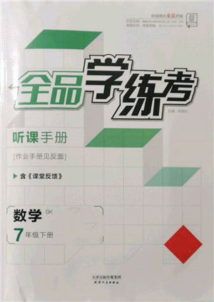 天津人民出版社2022全品學(xué)練考聽課手冊七年級數(shù)學(xué)下冊蘇科版參考答案