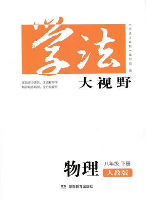 湖南教育出版社2022學(xué)法大視野八年級(jí)物理下冊(cè)人教版答案