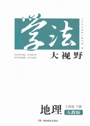 湖南教育出版社2022學(xué)法大視野七年級(jí)地理下冊(cè)人教版答案