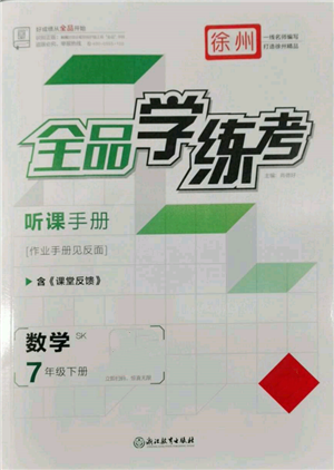 浙江教育出版社2022全品學(xué)練考聽課手冊七年級數(shù)學(xué)下冊蘇科版徐州專版參考答案